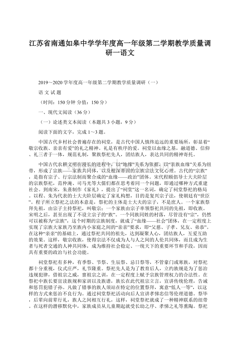 江苏省南通如皋中学学年度高一年级第二学期教学质量调研一语文.docx