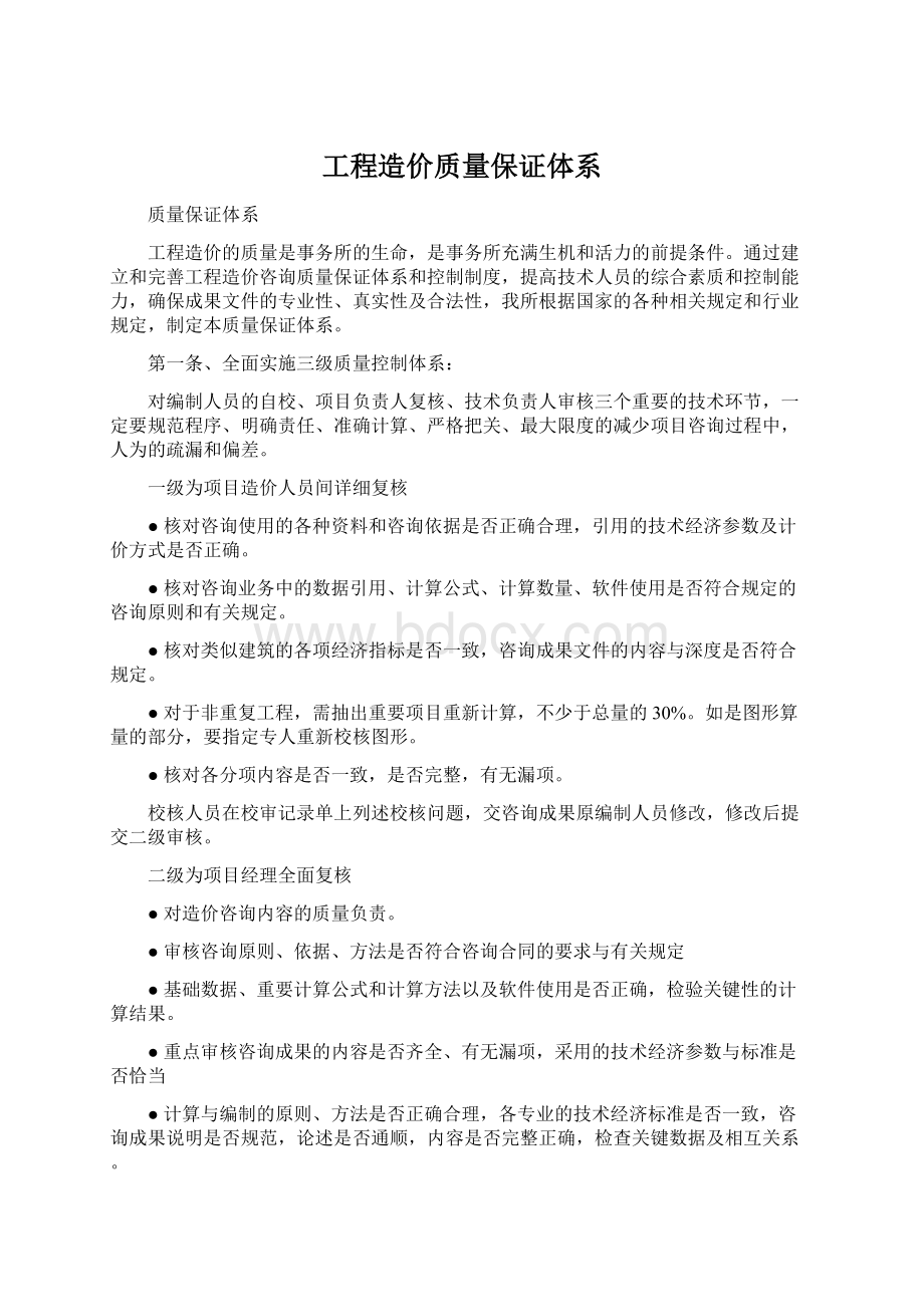 工程造价质量保证体系.docx_第1页