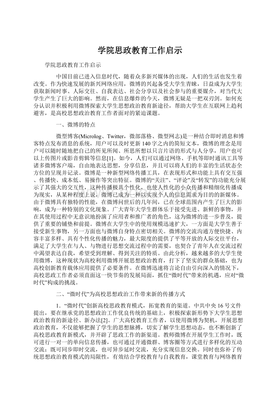 学院思政教育工作启示文档格式.docx_第1页