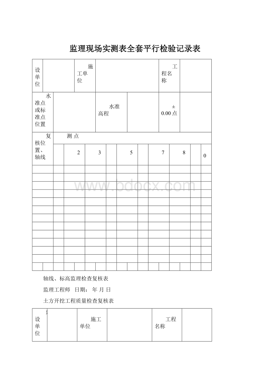 监理现场实测表全套平行检验记录表.docx