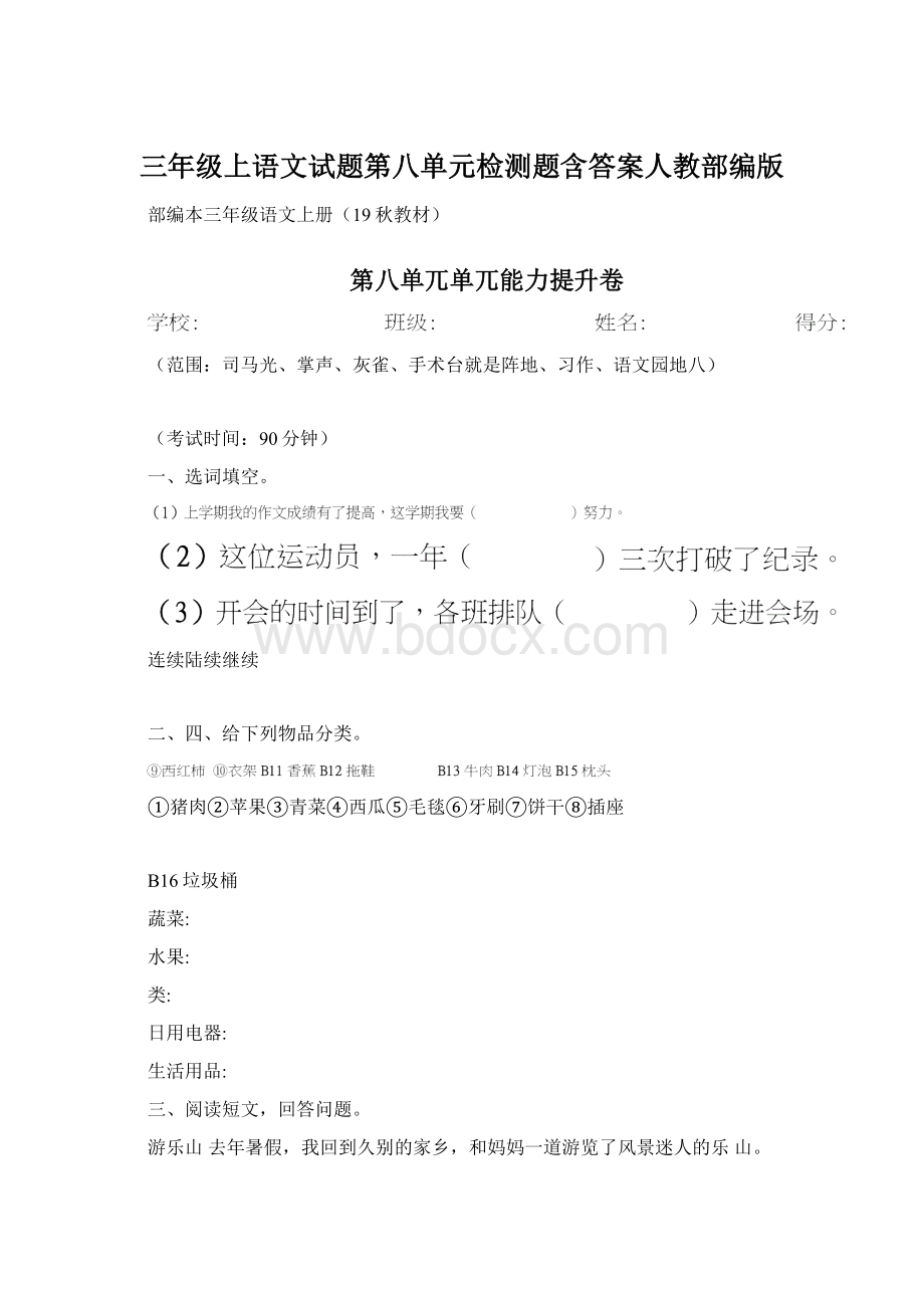 三年级上语文试题第八单元检测题含答案人教部编版Word文档格式.docx