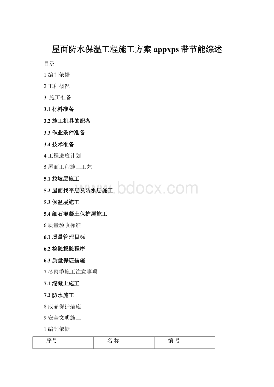 屋面防水保温工程施工方案appxps带节能综述.docx