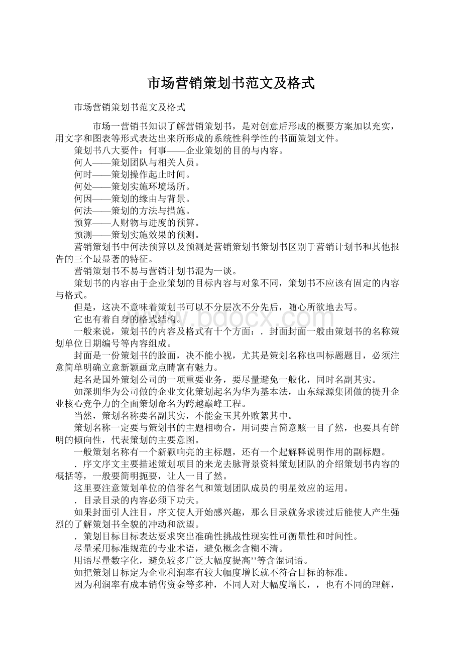 市场营销策划书范文及格式Word文档下载推荐.docx