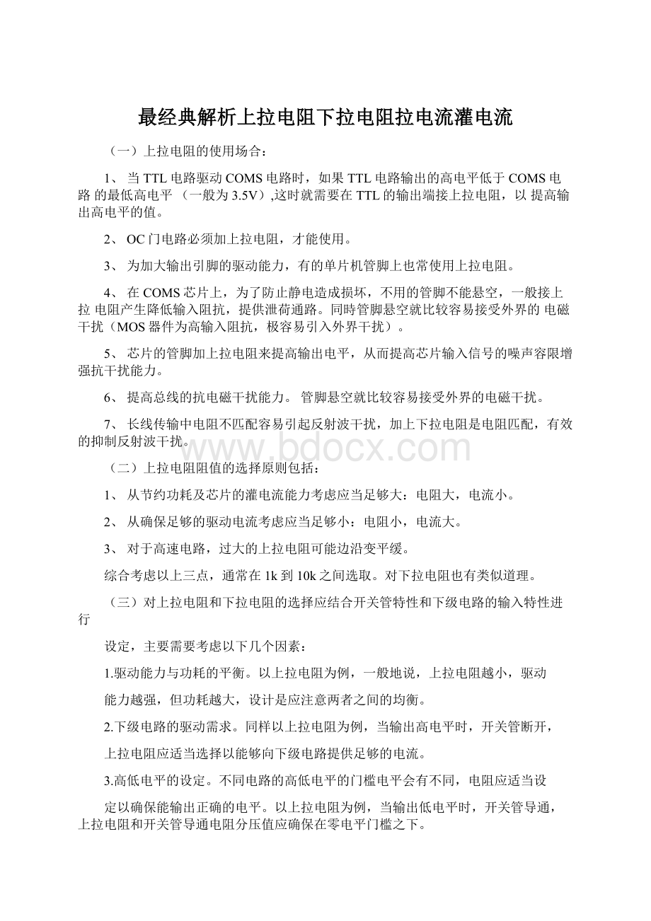 最经典解析上拉电阻下拉电阻拉电流灌电流Word文档下载推荐.docx