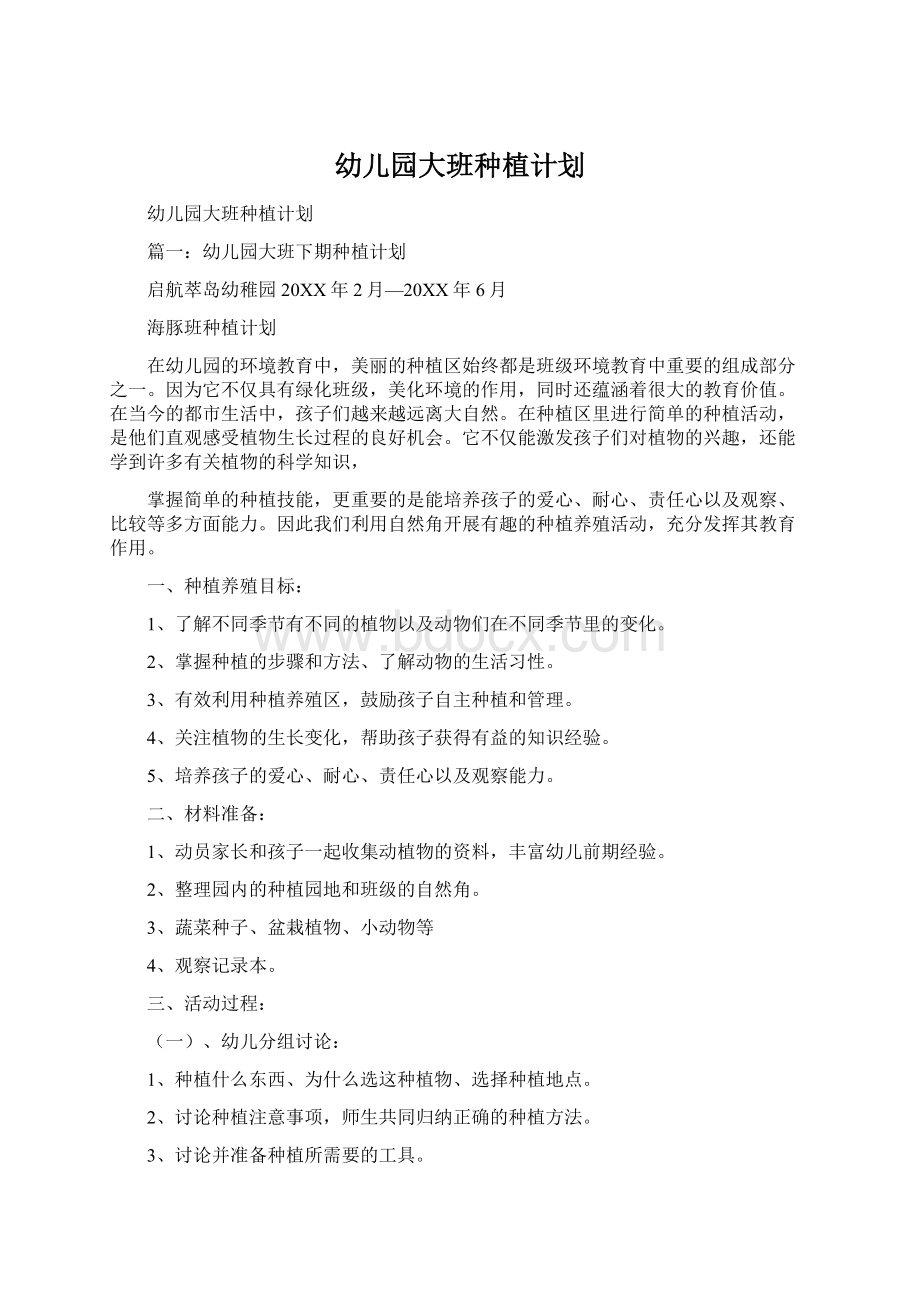 幼儿园大班种植计划Word文件下载.docx_第1页