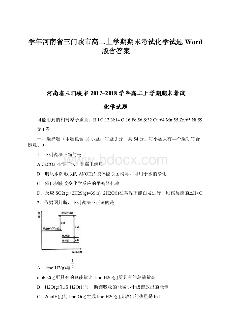 学年河南省三门峡市高二上学期期末考试化学试题Word版含答案Word文档格式.docx_第1页