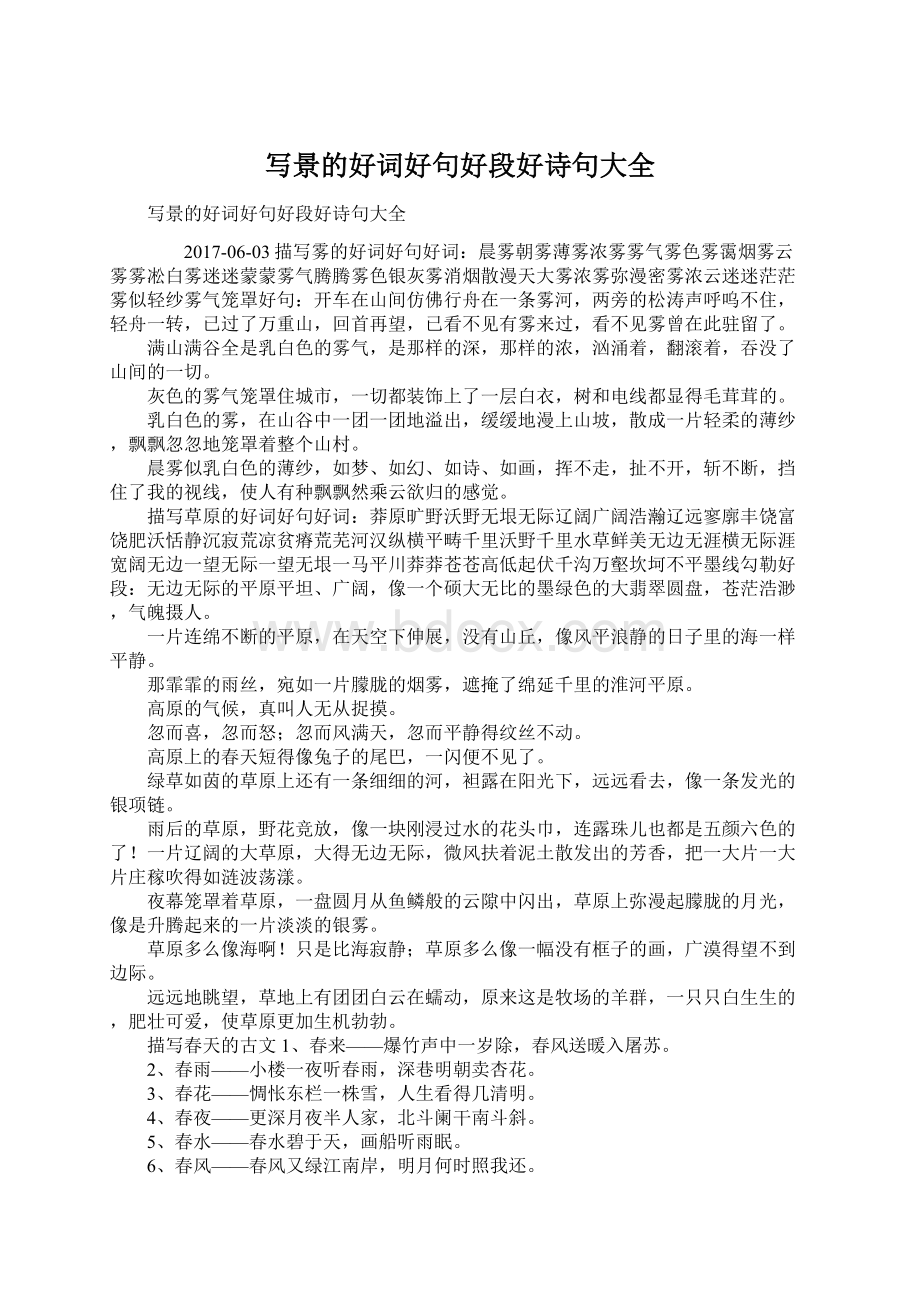 写景的好词好句好段好诗句大全Word文档下载推荐.docx_第1页