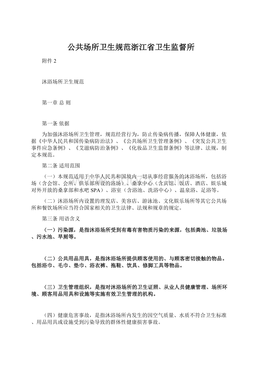 公共场所卫生规范浙江省卫生监督所Word文档下载推荐.docx_第1页