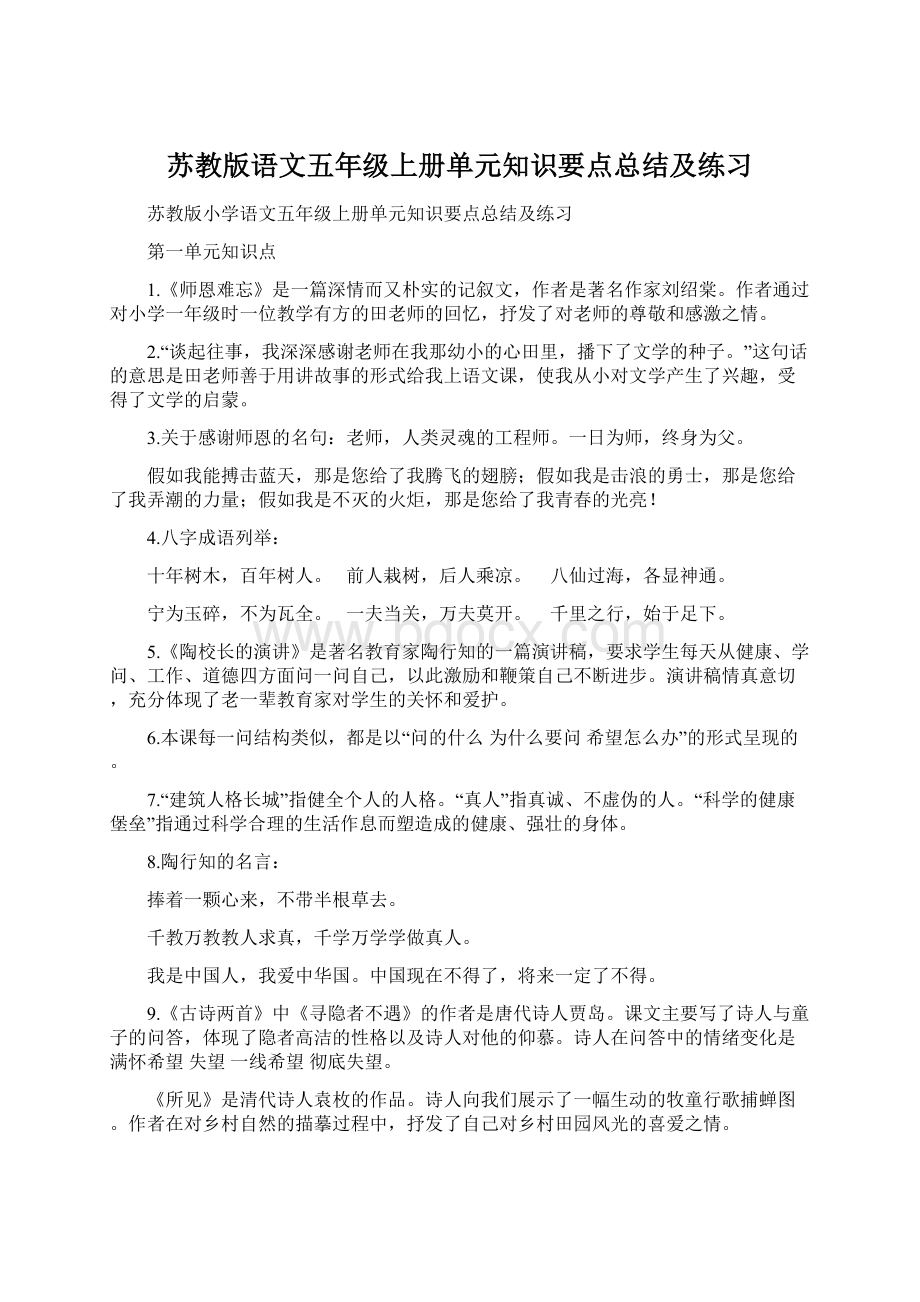 苏教版语文五年级上册单元知识要点总结及练习.docx_第1页