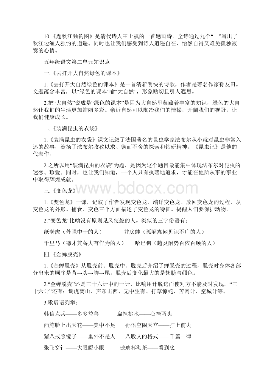 苏教版语文五年级上册单元知识要点总结及练习.docx_第2页