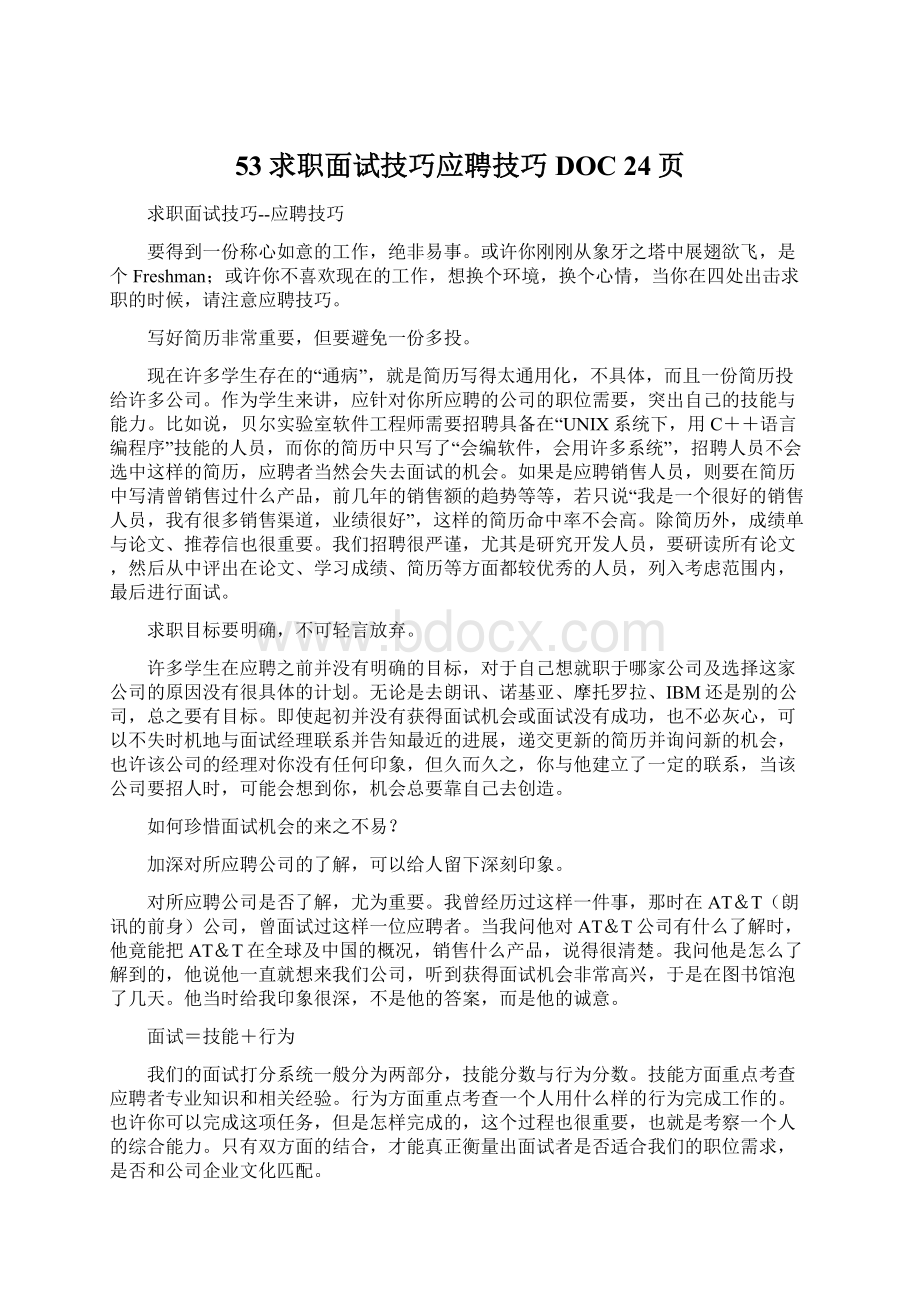 53求职面试技巧应聘技巧DOC 24页Word文档下载推荐.docx_第1页