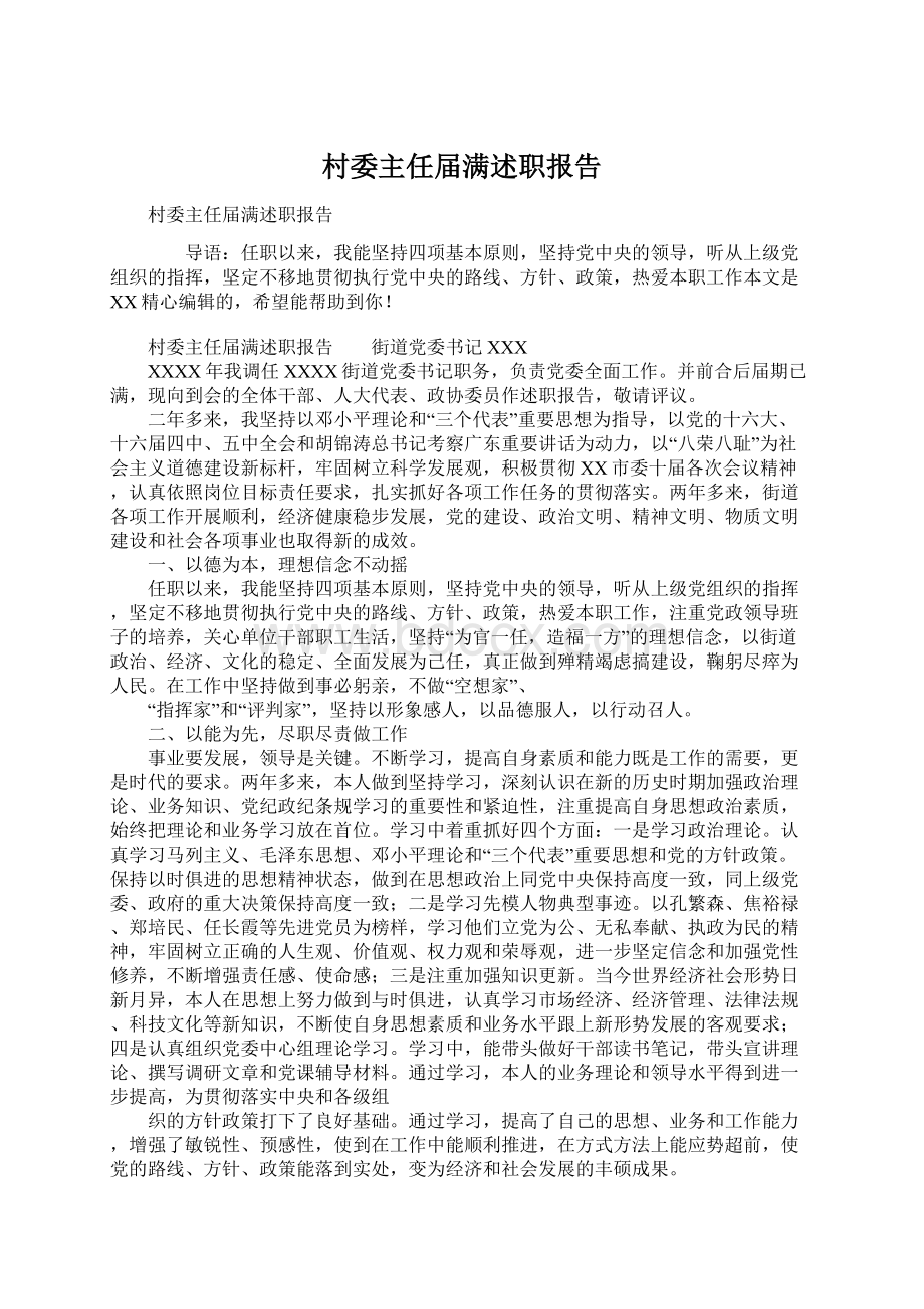 村委主任届满述职报告Word文档下载推荐.docx_第1页