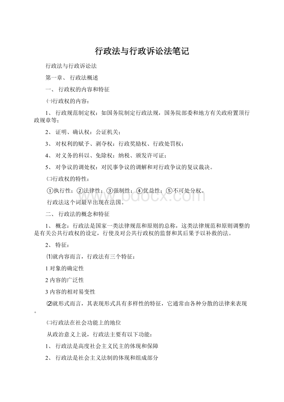 行政法与行政诉讼法笔记Word格式文档下载.docx_第1页