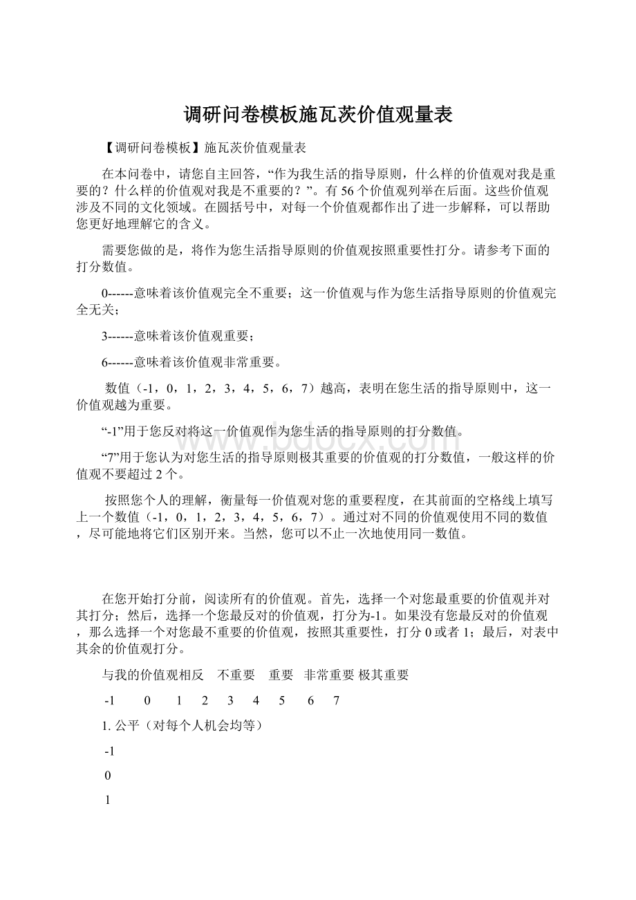 调研问卷模板施瓦茨价值观量表Word文档格式.docx