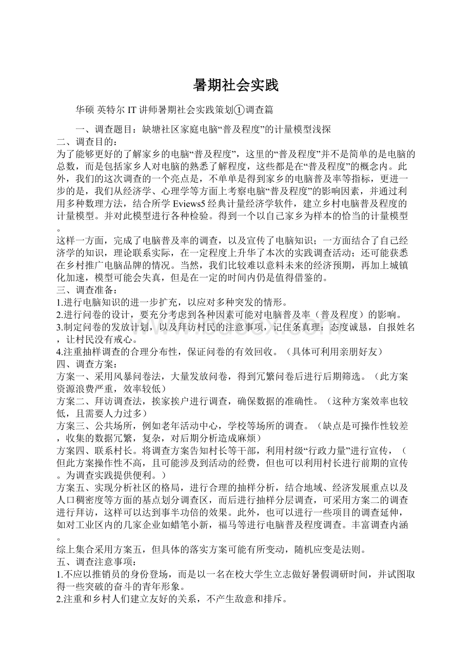 暑期社会实践Word文档下载推荐.docx