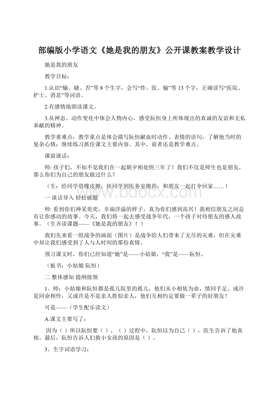 部编版小学语文《她是我的朋友》公开课教案教学设计.docx