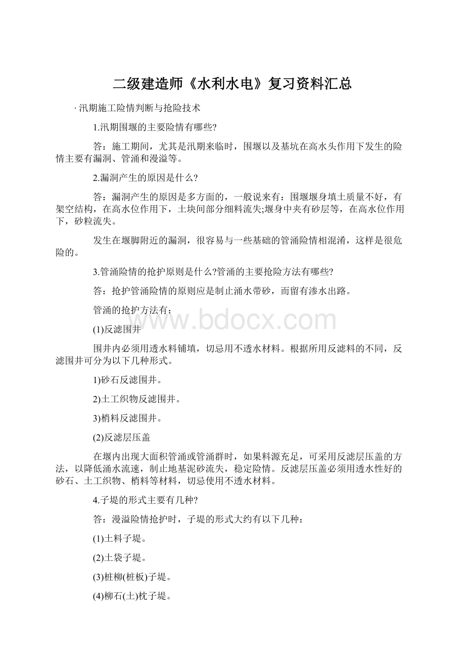 二级建造师《水利水电》复习资料汇总.docx