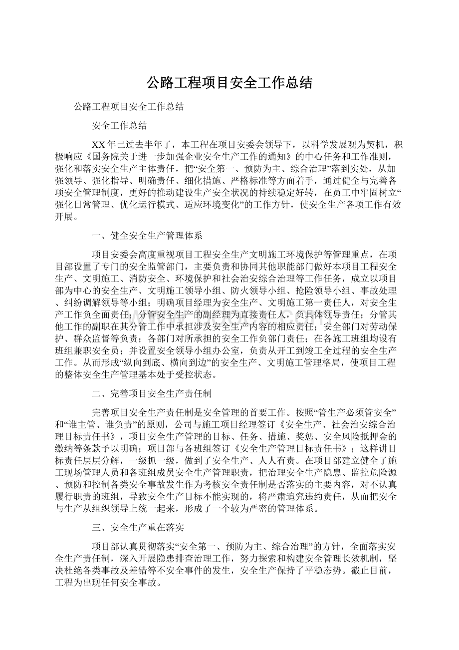 公路工程项目安全工作总结文档格式.docx