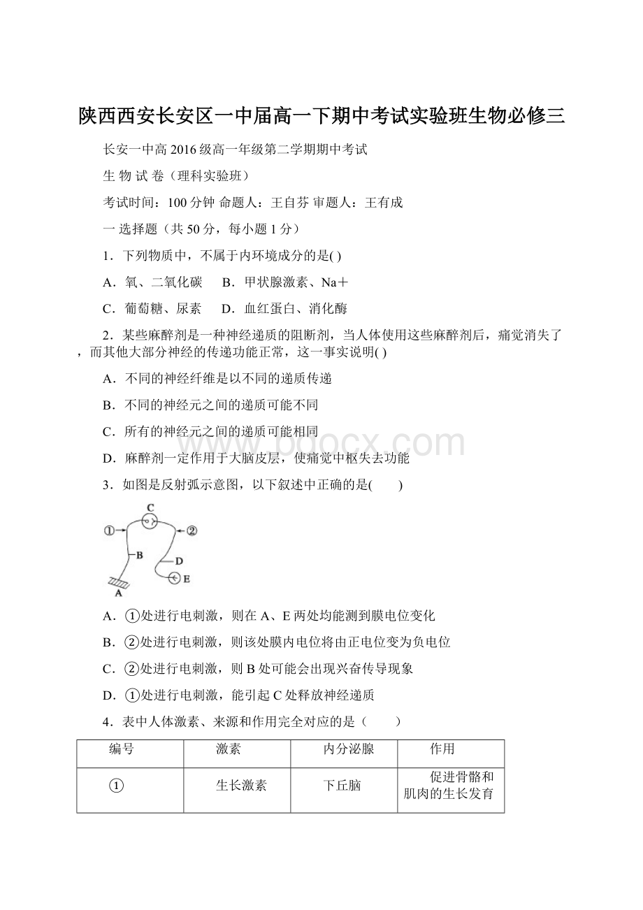 陕西西安长安区一中届高一下期中考试实验班生物必修三.docx