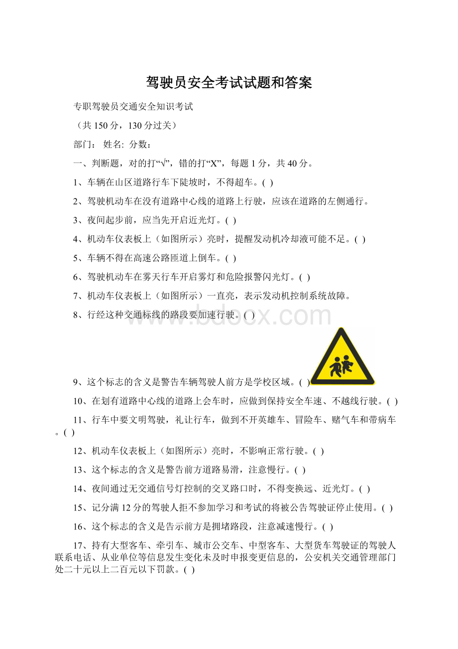 驾驶员安全考试试题和答案Word下载.docx_第1页