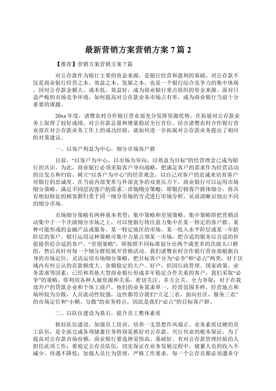 最新营销方案营销方案7篇2Word文档下载推荐.docx