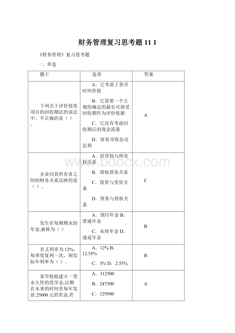 财务管理复习思考题11 1.docx_第1页