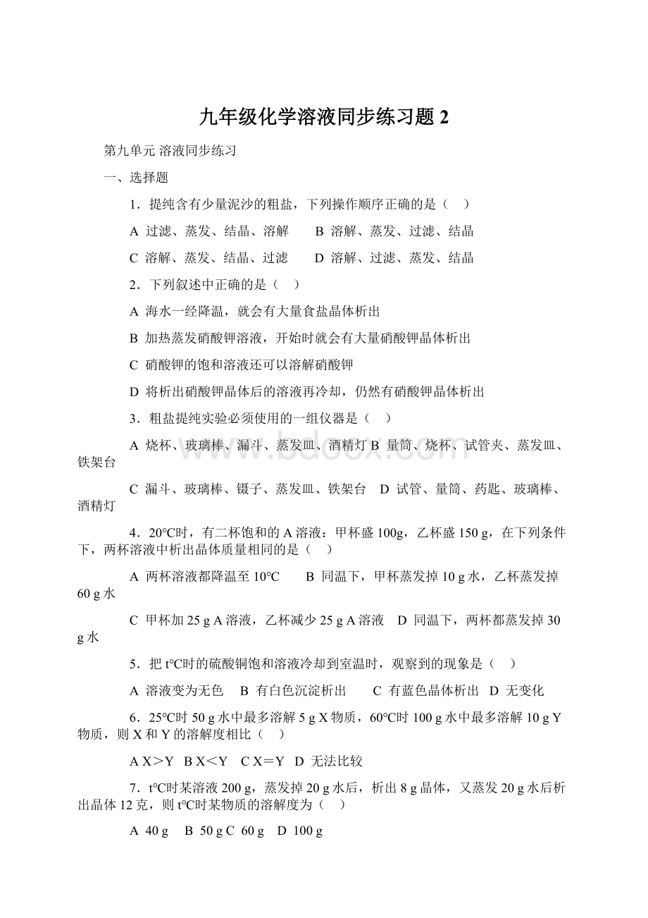 九年级化学溶液同步练习题2.docx