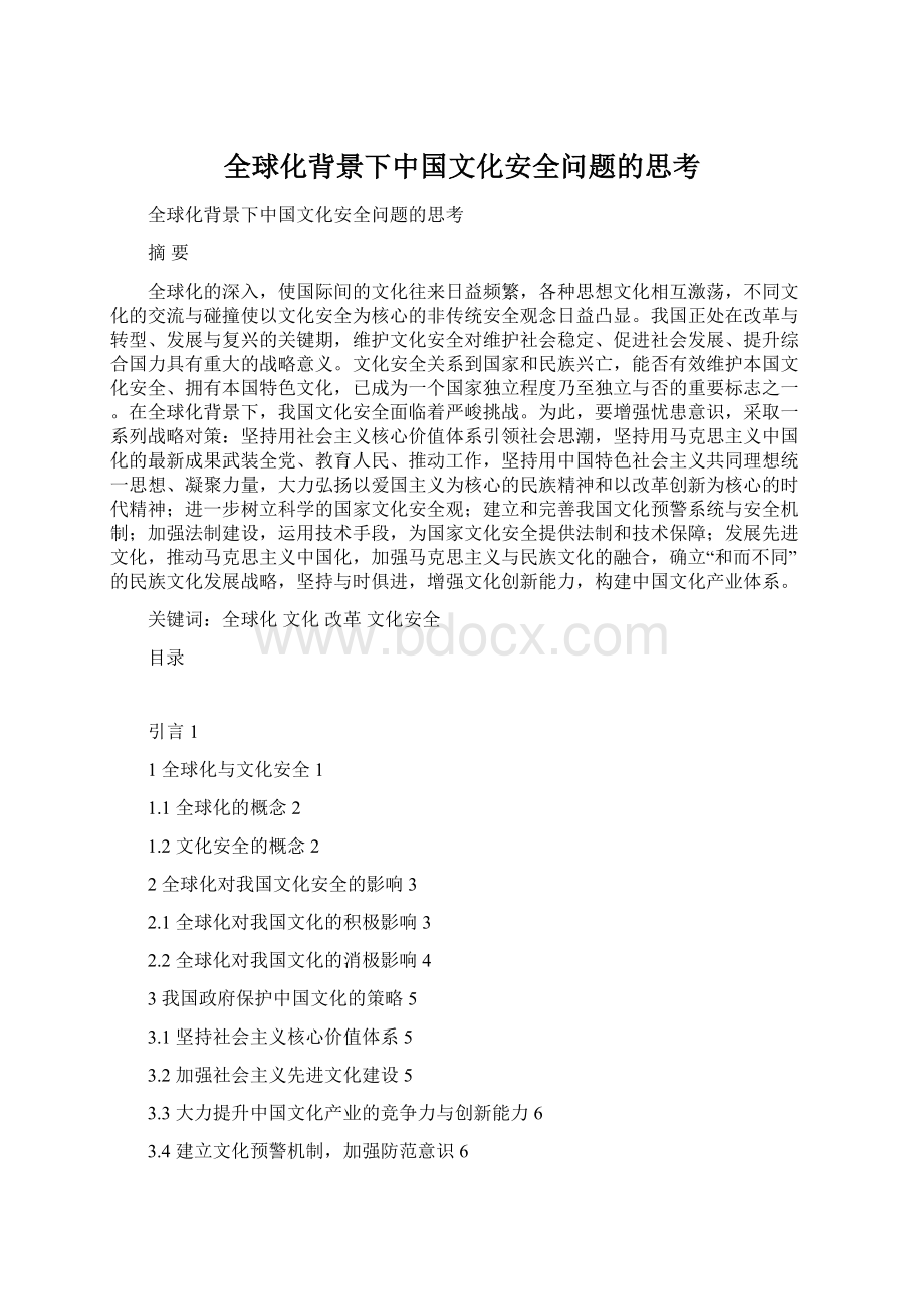 全球化背景下中国文化安全问题的思考Word格式文档下载.docx