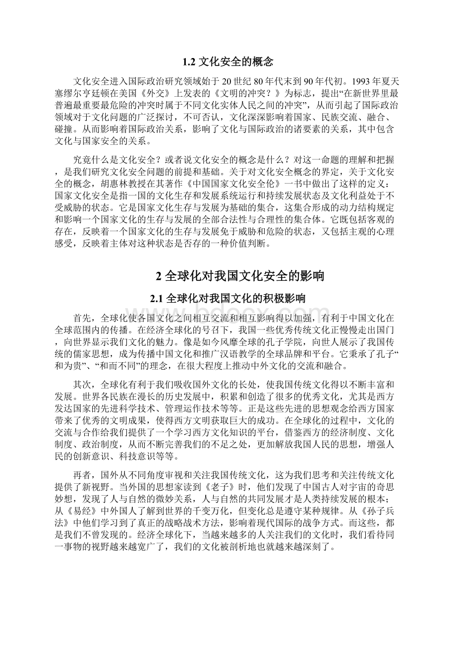 全球化背景下中国文化安全问题的思考Word格式文档下载.docx_第3页
