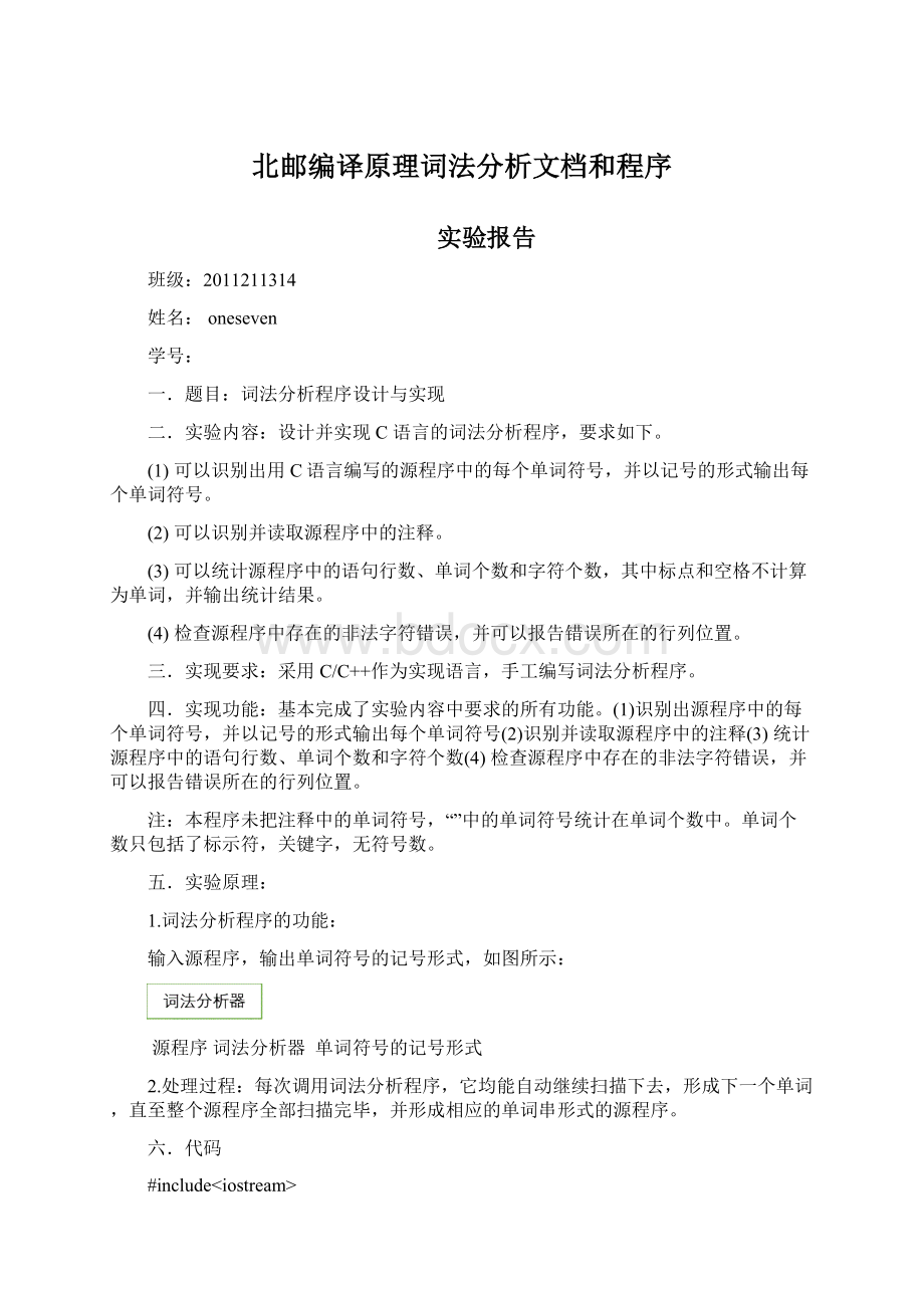 北邮编译原理词法分析文档和程序.docx