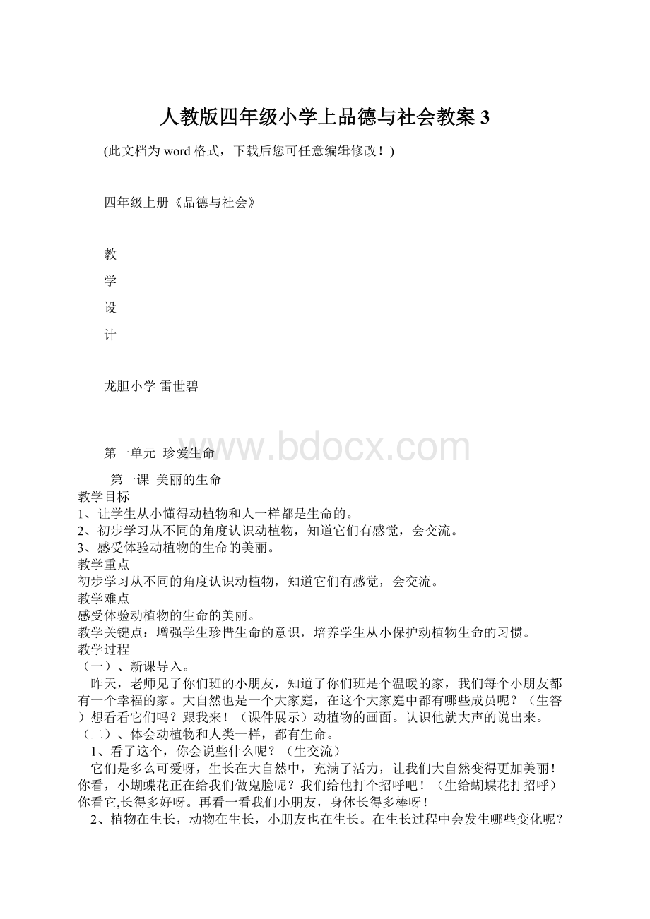 人教版四年级小学上品德与社会教案3.docx_第1页