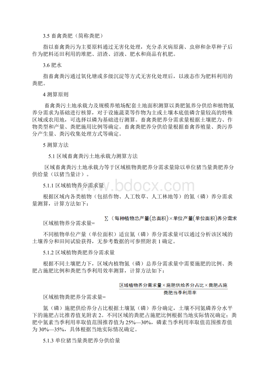 畜禽粪污土地承载力测算技术指南.docx_第2页