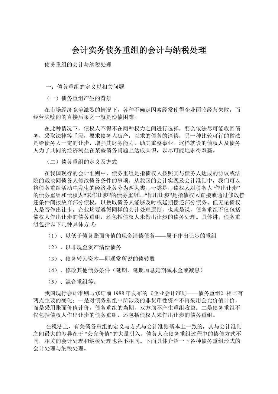 会计实务债务重组的会计与纳税处理.docx