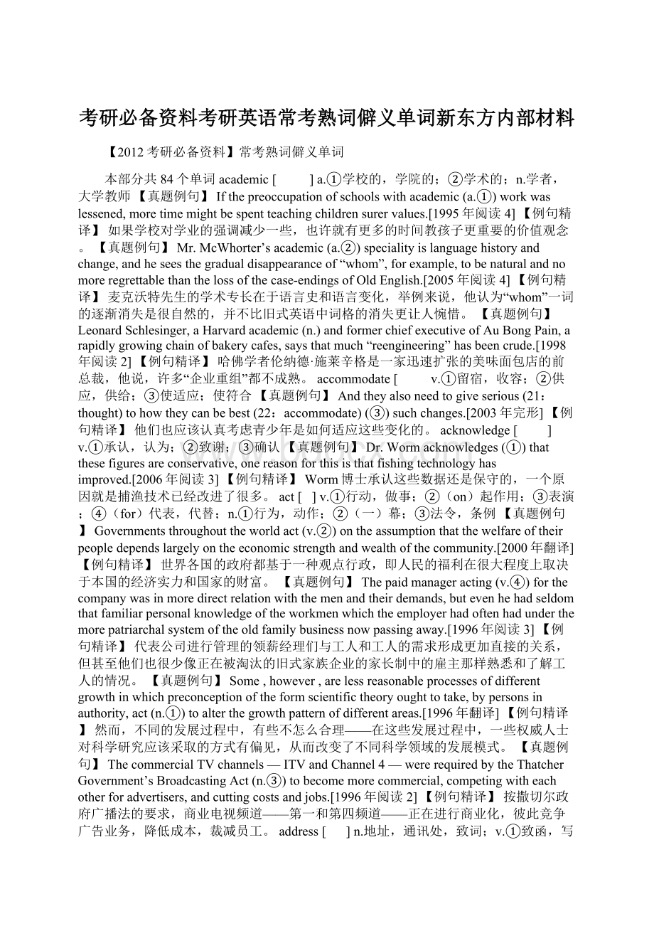 考研必备资料考研英语常考熟词僻义单词新东方内部材料Word文档格式.docx