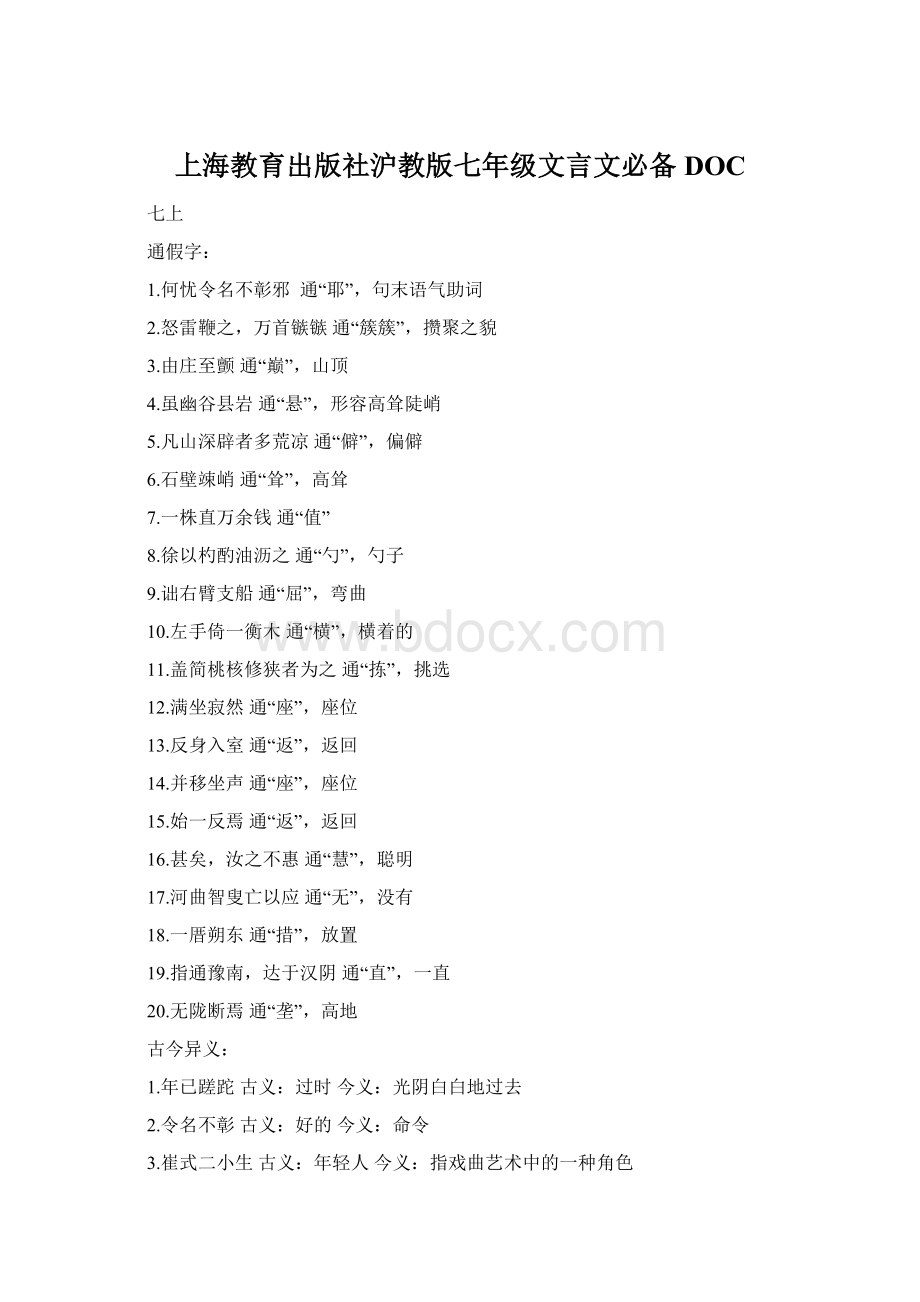 上海教育出版社沪教版七年级文言文必备DOC.docx