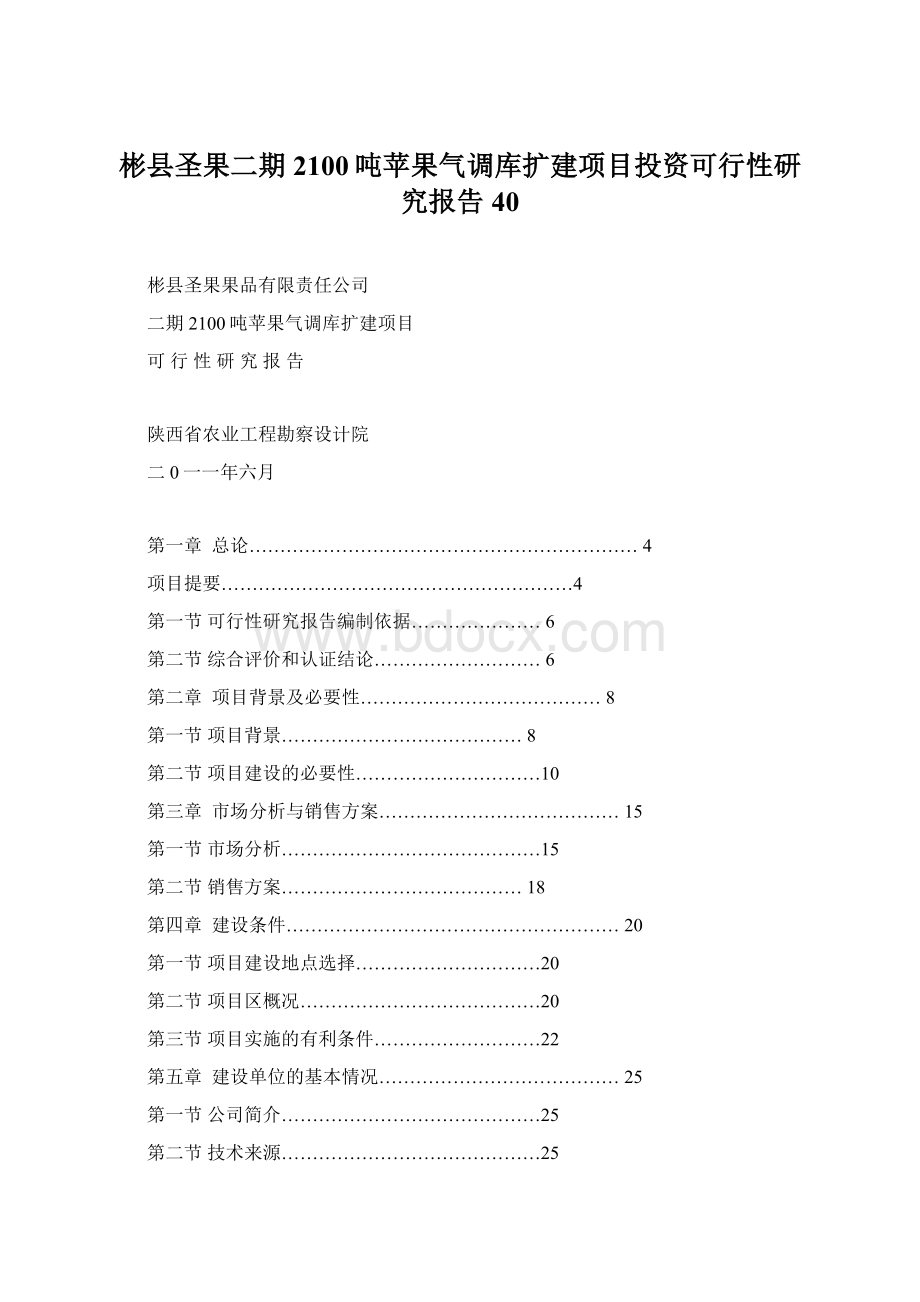 彬县圣果二期2100吨苹果气调库扩建项目投资可行性研究报告40Word文档格式.docx_第1页