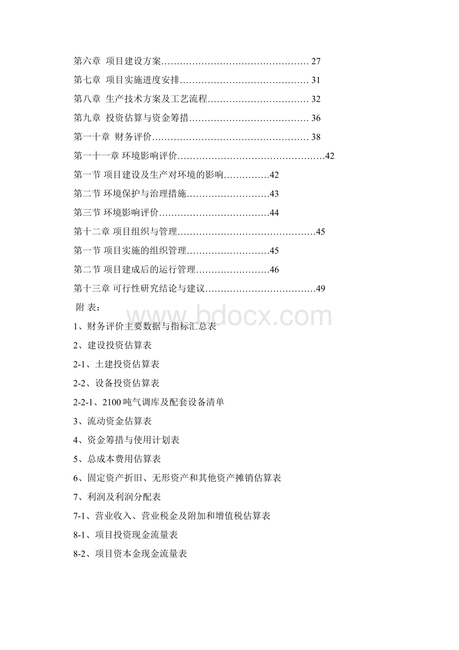 彬县圣果二期2100吨苹果气调库扩建项目投资可行性研究报告40.docx_第2页