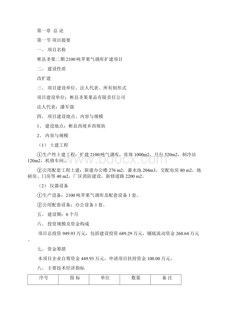 彬县圣果二期2100吨苹果气调库扩建项目投资可行性研究报告40Word文档格式.docx_第3页