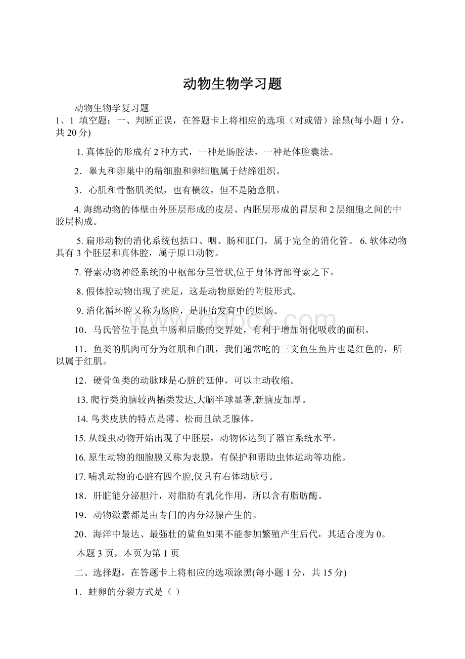 动物生物学习题.docx_第1页