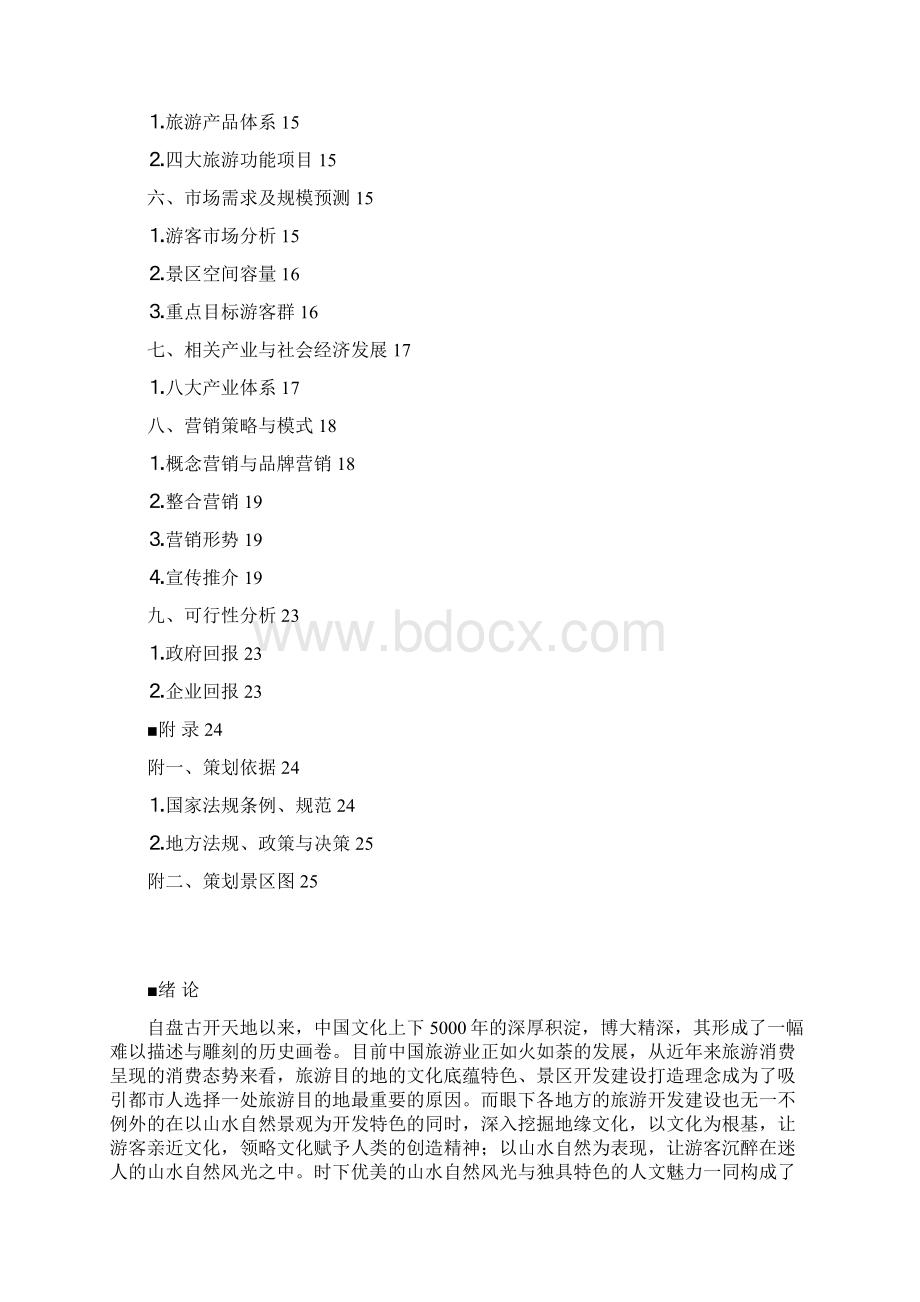 策划方案乐贤半岛旅游景区开发策划方案书Word格式文档下载.docx_第2页