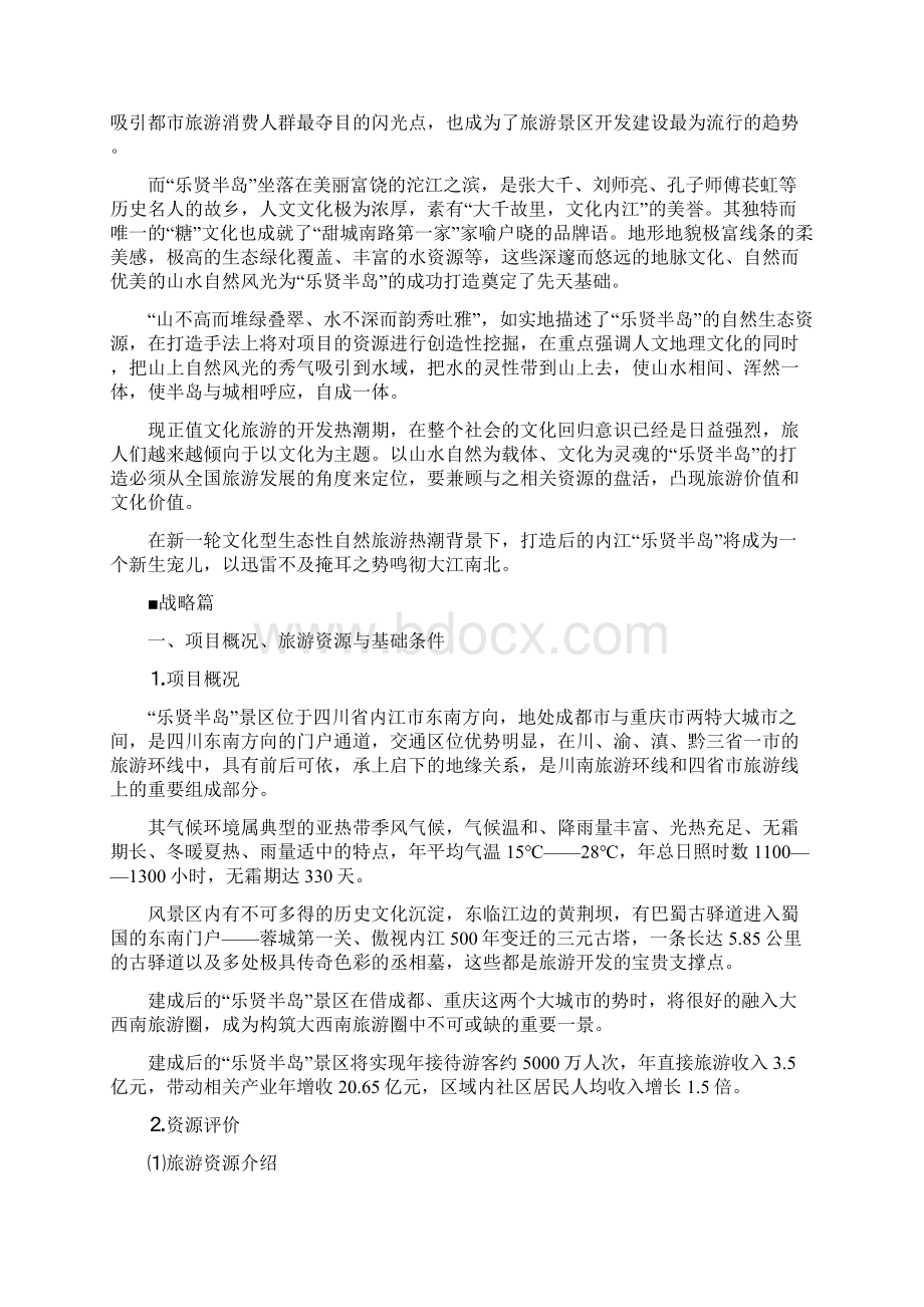 策划方案乐贤半岛旅游景区开发策划方案书Word格式文档下载.docx_第3页