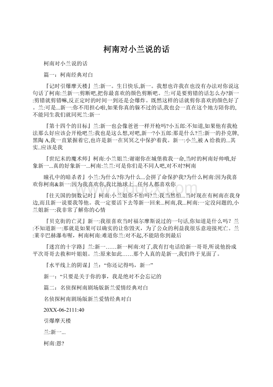 柯南对小兰说的话文档格式.docx_第1页