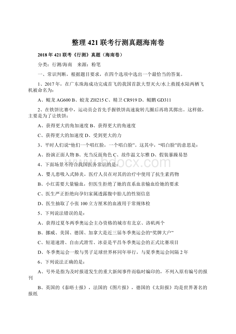 整理421联考行测真题海南卷.docx_第1页