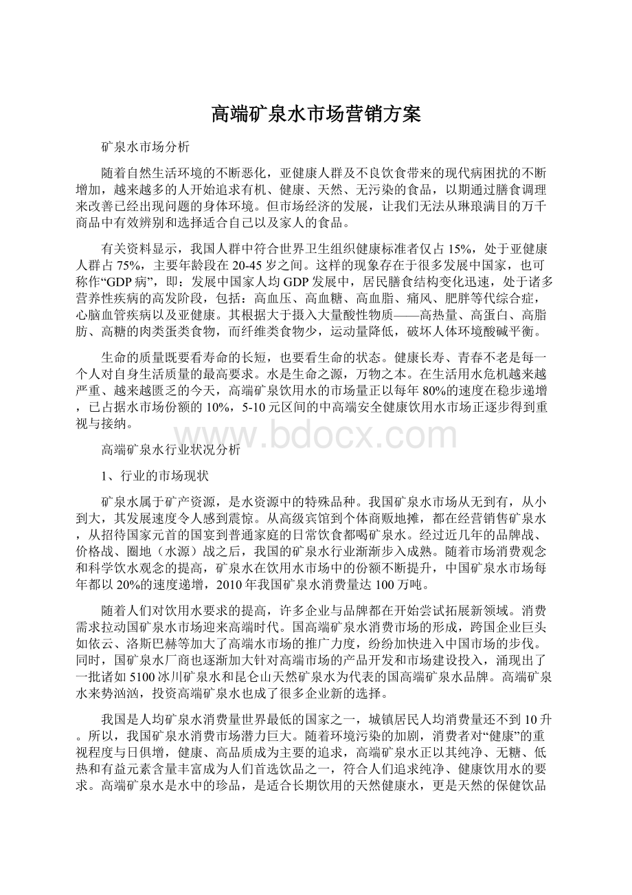 高端矿泉水市场营销方案Word文件下载.docx