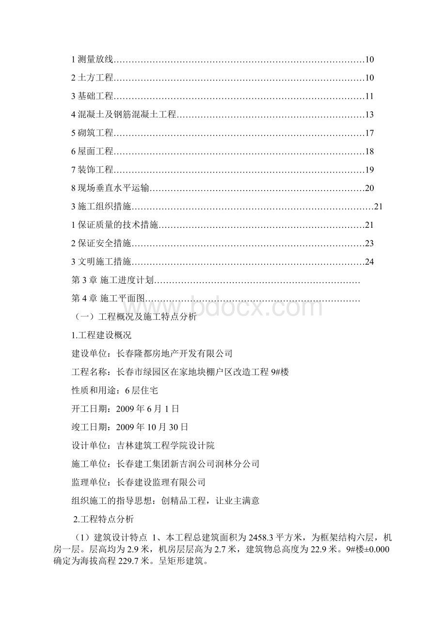 绿园区在家地块棚户区改造工程 9#楼施工组织设计.docx_第2页