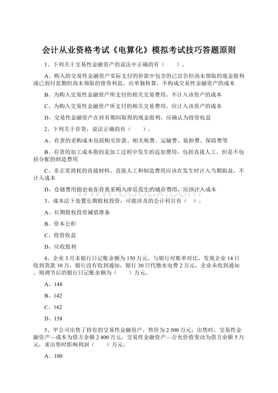 会计从业资格考试《电算化》模拟考试技巧答题原则Word格式文档下载.docx_第1页