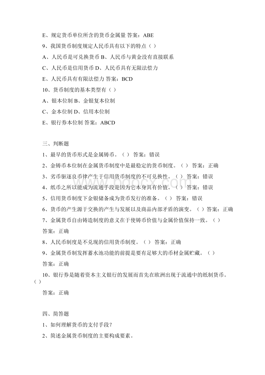 戴国强《货币金融学》分章节题库.docx_第3页