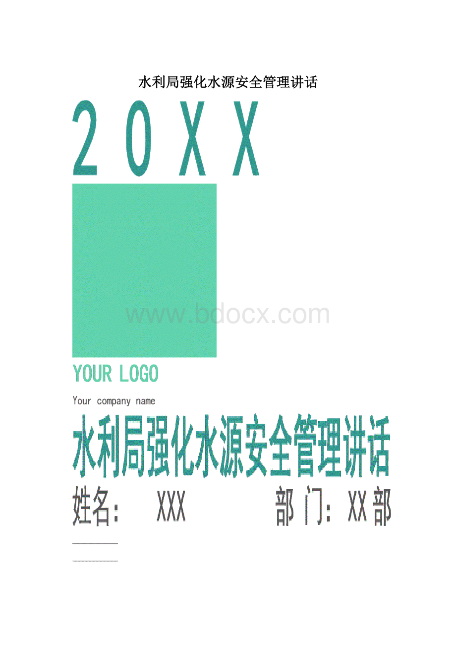 水利局强化水源安全管理讲话Word文档格式.docx