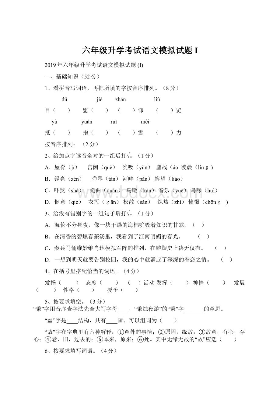 六年级升学考试语文模拟试题 IWord文件下载.docx_第1页