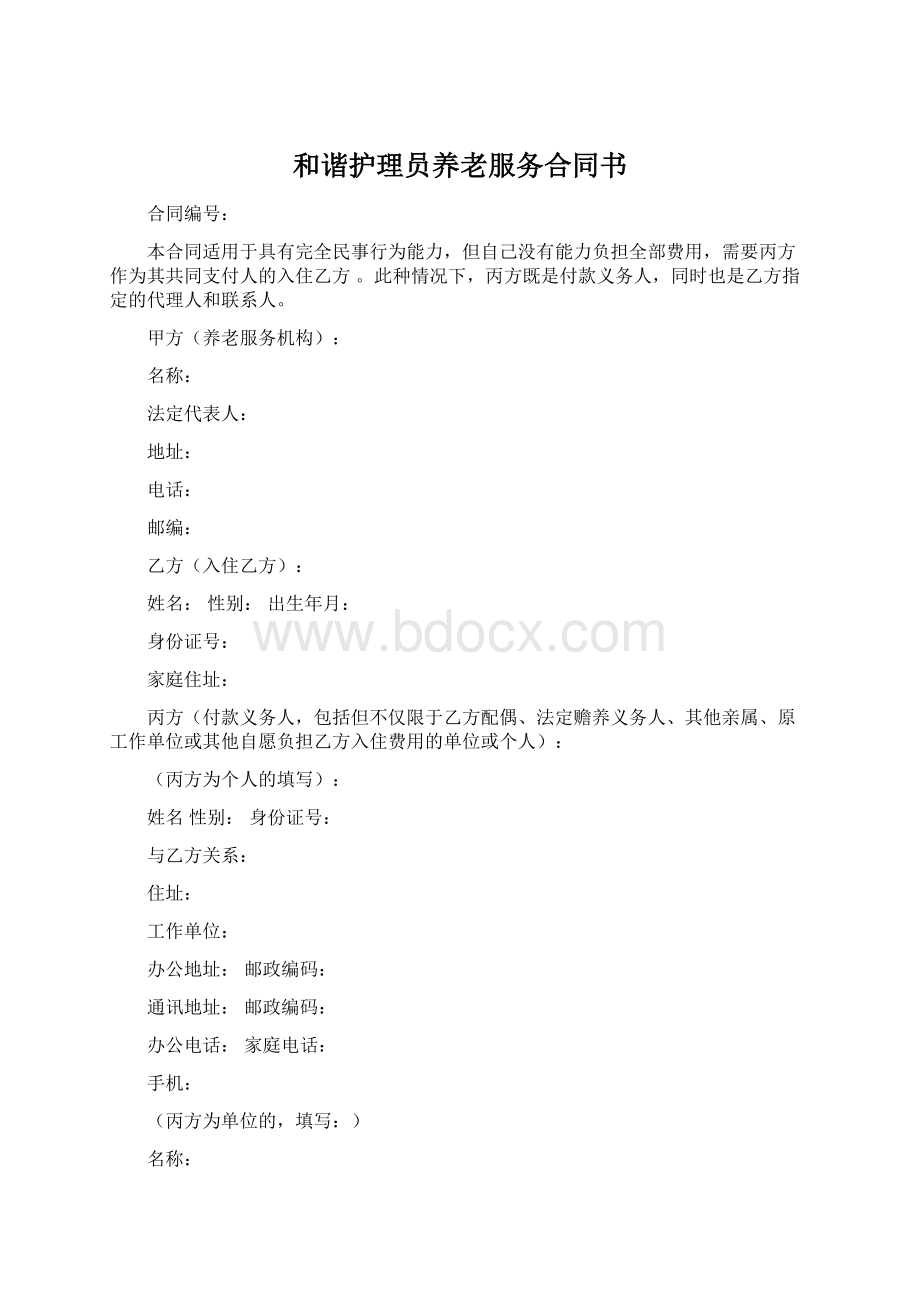 和谐护理员养老服务合同书.docx_第1页